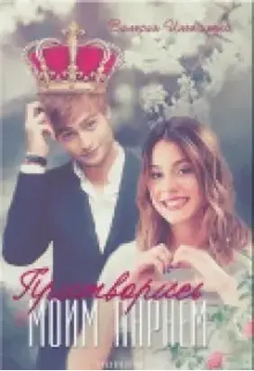 Притворись моим парнем (СИ)