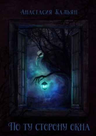 По ту сторону окна