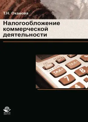 Налогообложение коммерческой деятельности
