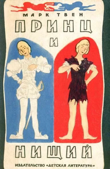 Принц и нищий (С иллюстрациями)