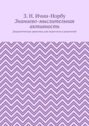 Знаниево-мыслительная активность. Дидактическая практика для педагогов и родителей