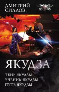 Якудза [трилогия]
