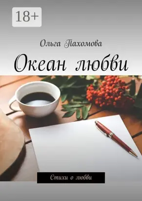 Океан любви. Стихи о любви
