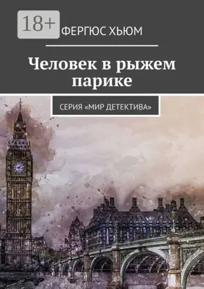 Человек в рыжем парике. Серия «Мир детектива»