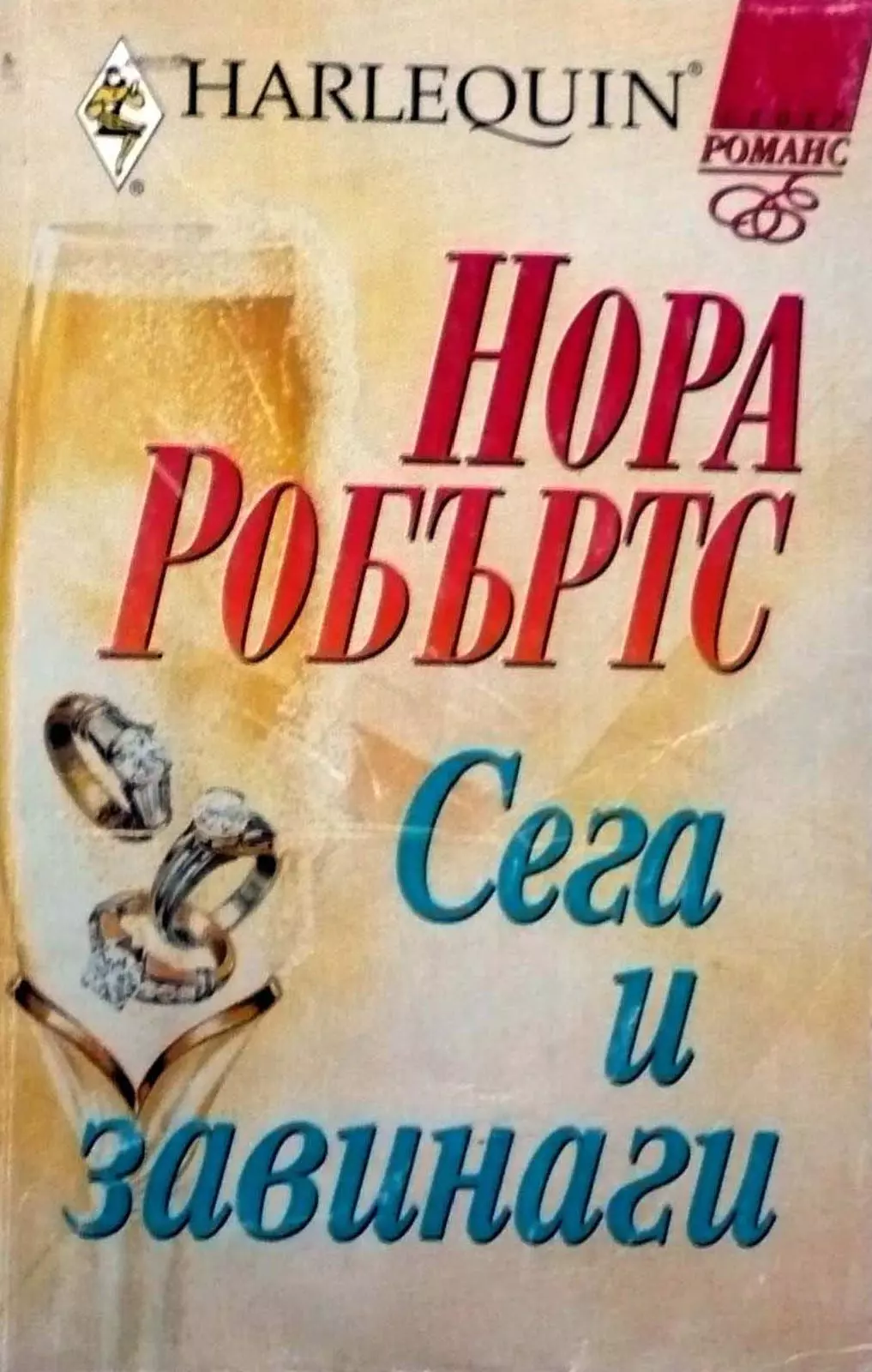 Сега и завинаги