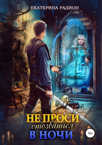 Не проси отозваться в ночи