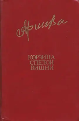 Корзина спелой вишни