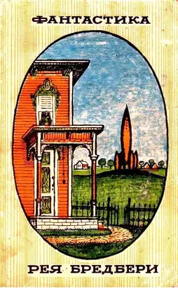 Фантастика Рея Бредбери [сборник рассказов]
