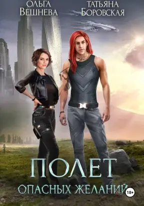 Полет опасных желаний