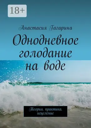 Однодневное голодание на воде. Теория. Практика. Исцеление