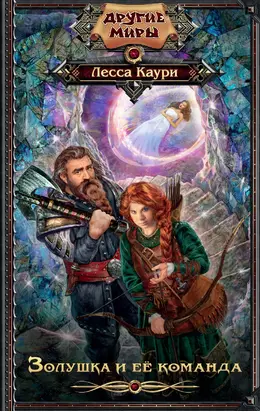 Золушка и ее команда [litres]