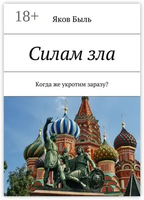 Силам зла. Когда же укротим заразу?