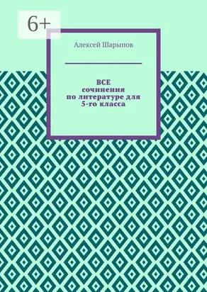 Все сочинения по литературе для 5-го класса