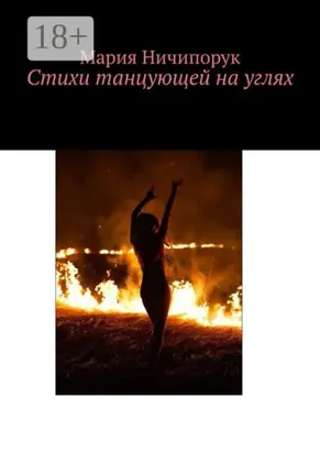 Стихи танцующей на углях