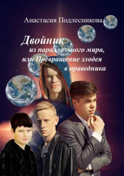 Двойник из параллельного мира, или Превращение злодея в праведника