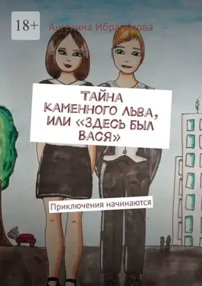 Тайна каменного Льва, или «Здесь был Вася». Приключения начинаются