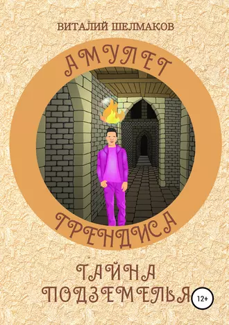 Амулет Грендиса. Тайна подземелья