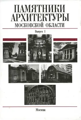 Памятники архитектуры Московской области: Иллюстрированный научный каталог. Выпуск 1.Часть 2.