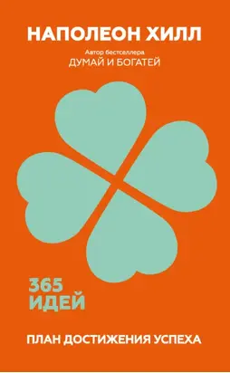 План достижения успеха. 365 идей