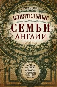 Влиятельные семьи Англии [Как наживали состояния Коэны, Ротшильды, Голдсмиды, Монтефиоре, Сэмюэлы и Сассуны]