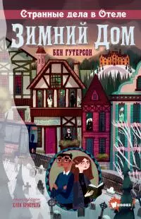 Странные дела в отеле «Зимний дом» [litres]