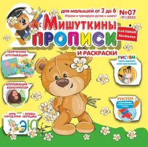Мишуткины прописи №07/2025