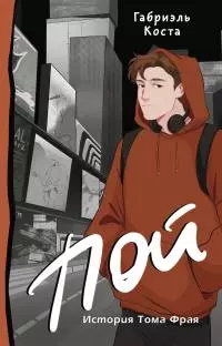 Пой. История Тома Фрая [litres]