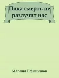 Пока смерть не разлучит нас