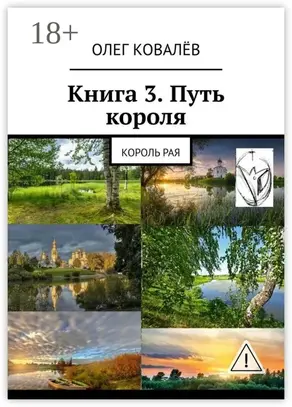 Книга 3. Путь короля. Король Рая