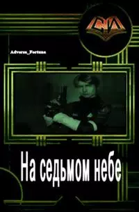 На седьмом небе [СИ]