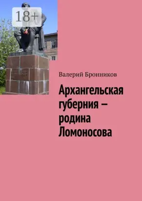 Архангельская губерния – родина Ломоносова