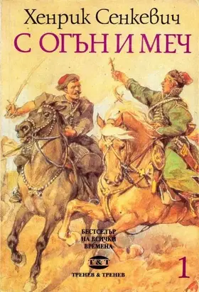 С огън и меч (Книга първа)