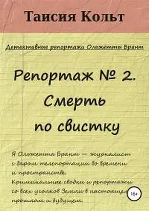 Репортаж №2. Смерть по свистку [litres самиздат]
