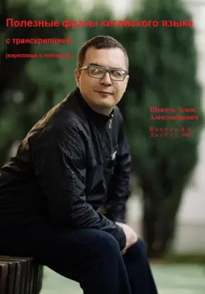 Полезные фразы китайского языка с транскрипцией (кириллица и палладий)