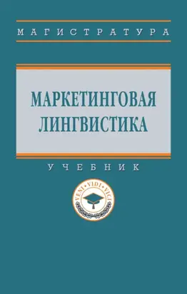 Маркетинговая лингвистика