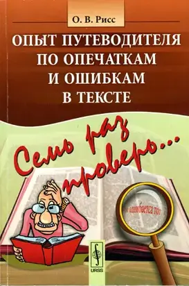 Семь раз проверь... Опыт путеводителя по опечаткам и ошибкам в тексте