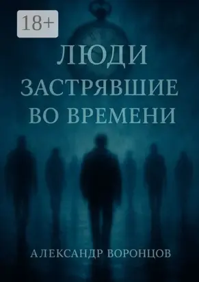 Люди, застрявшие во времени