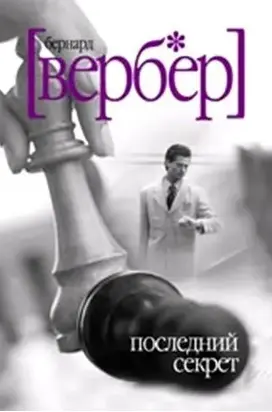 Бернард Вербер