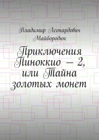 Приключения Пиноккио – 2, или Тайна золотых монет