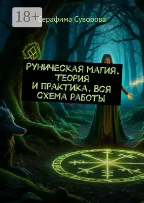 Руны. Теория и практика + сборник формул. Рунические рейки в подарок