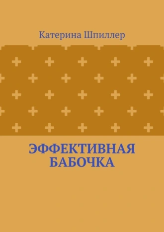 Эффективная бабочка