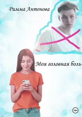 Моя головная боль