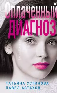 Оплаченный диагноз [litres]