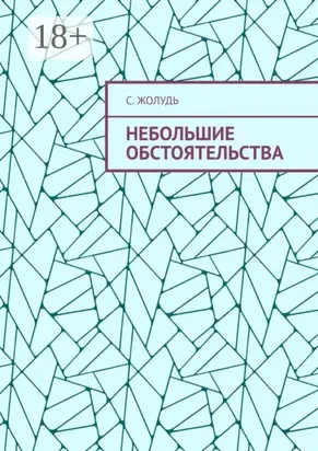 Небольшие обстоятельства