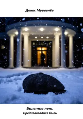 Билетов нет