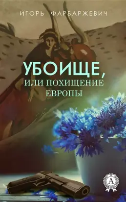 Убоище, или Похищение Европы