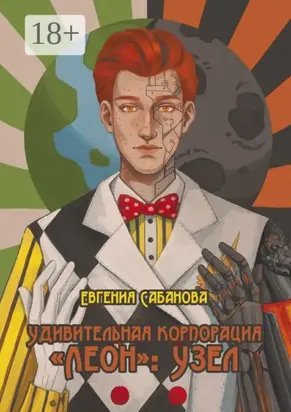 Удивительная корпорация «Леон»: Узел