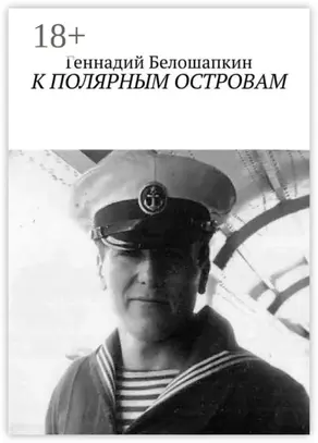 К полярным островам