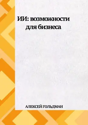 ИИ: Возможности для бизнеса