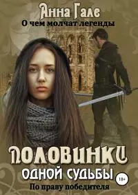 Половинки одной судьбы. По праву победителя. О чем молчат легенды